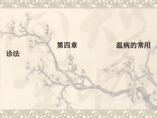 第四章 温病的常用诊法