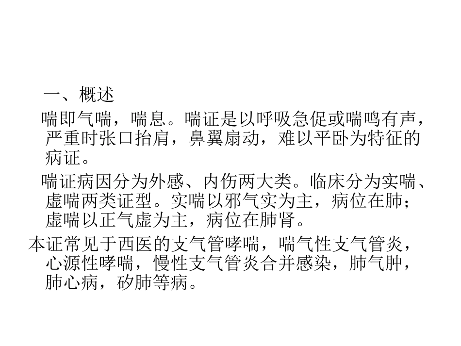 第四章 第二节喘证_第2页