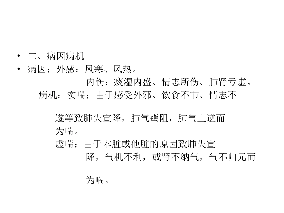 第四章 第二节喘证_第3页