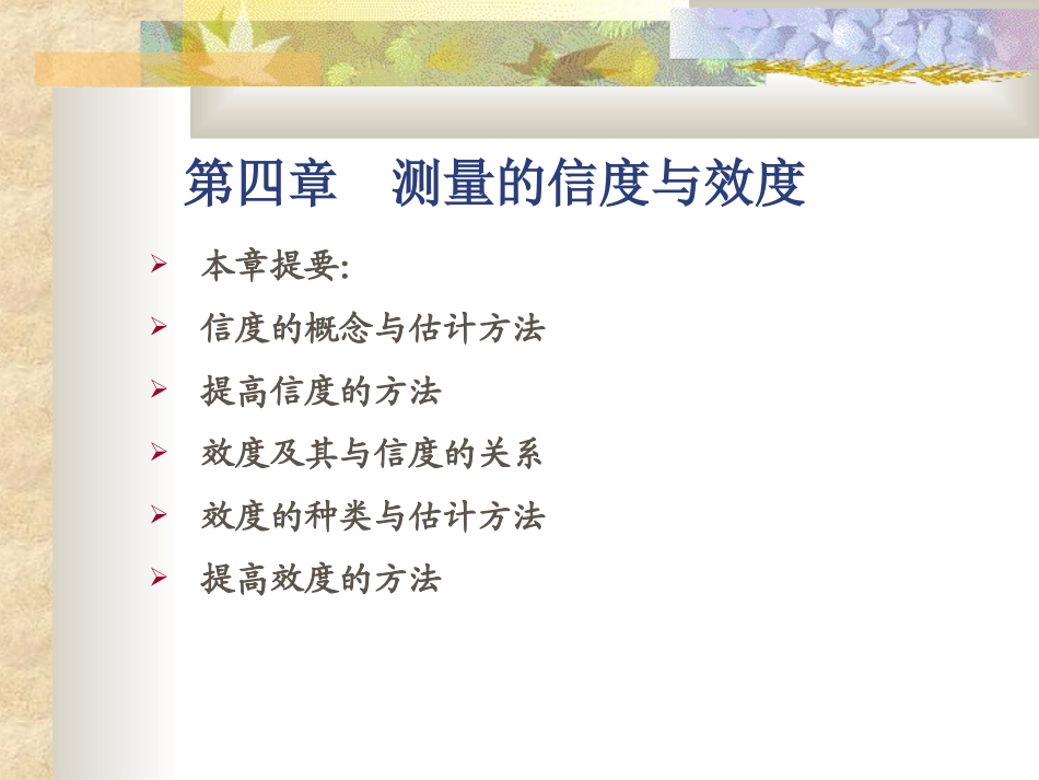 第四章 测量的信度与效度_第1页