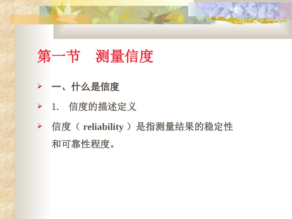 第四章 测量的信度与效度_第2页