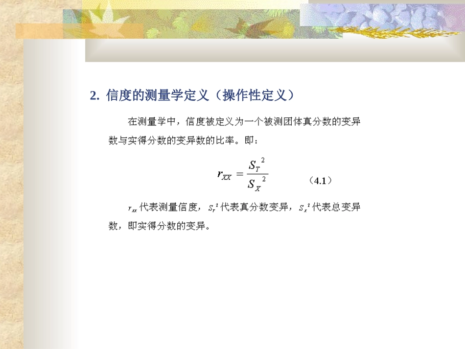 第四章 测量的信度与效度_第3页