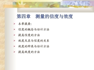 第四章 测量的信度与效度