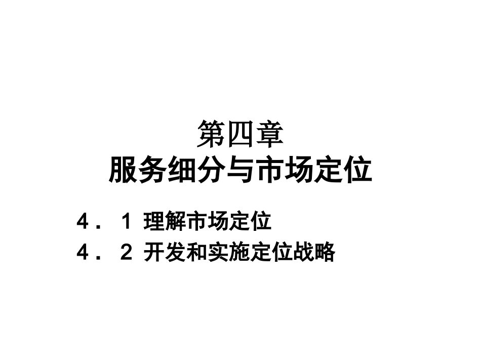 第四章 服务定位和差异化_第1页
