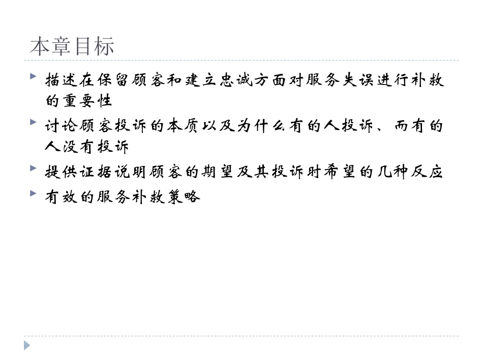 第四章 服务补救_第2页