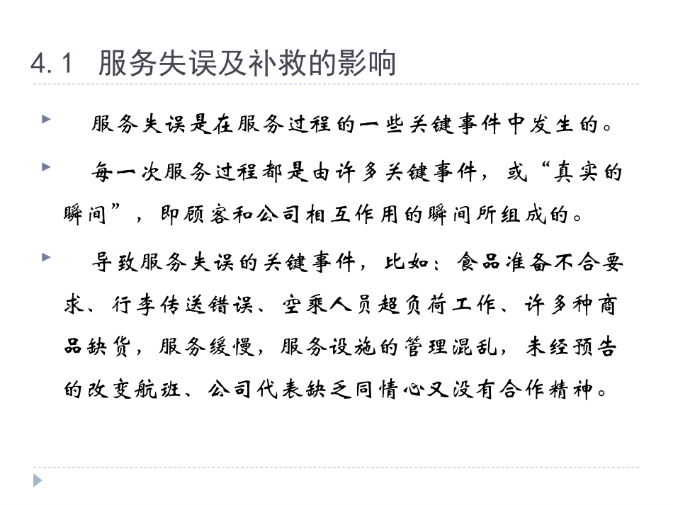 第四章 服务补救_第3页