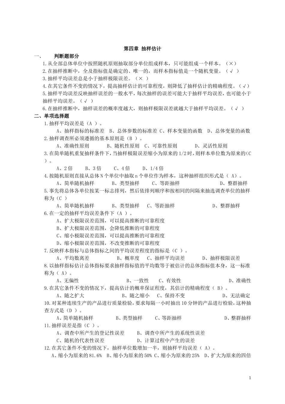 第四章 抽样估计(试题及答案)_第1页