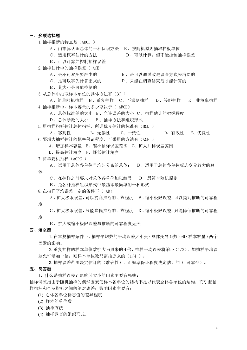 第四章 抽样估计(试题及答案)_第2页