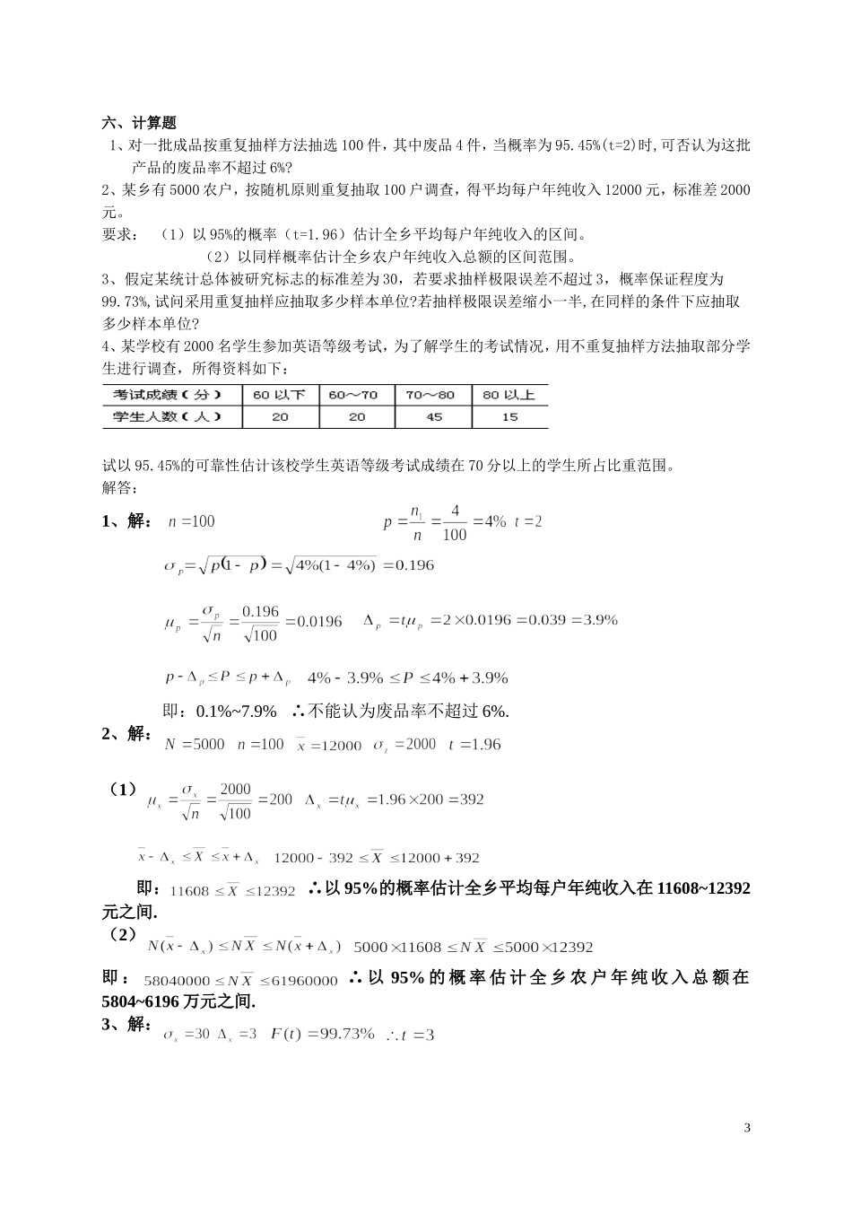 第四章 抽样估计(试题及答案)_第3页