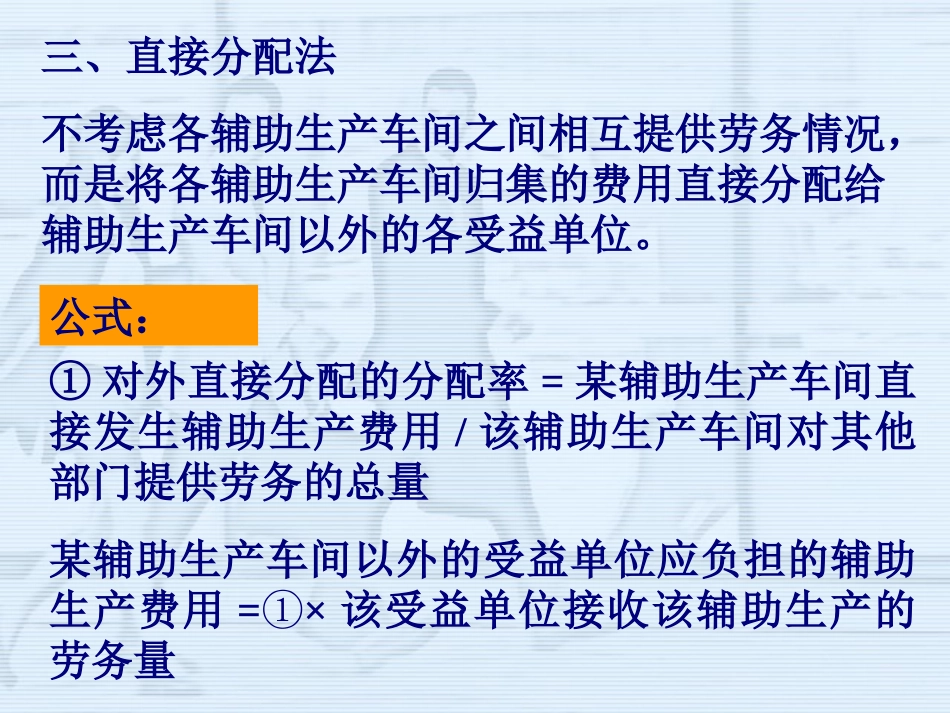 第四章 直接分配法 计划分配法_第1页