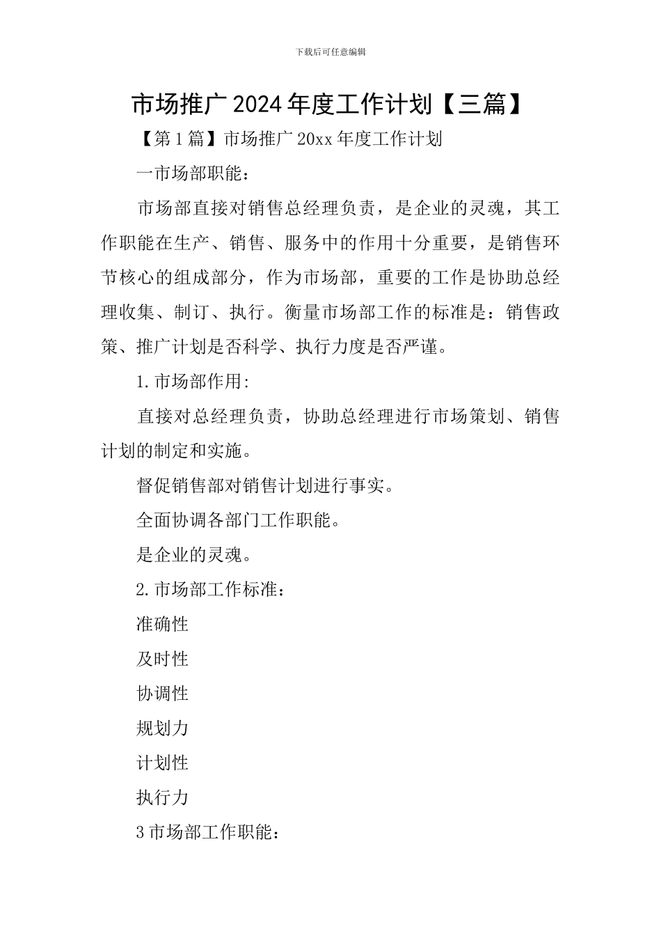 市场推广2024年度工作计划_第1页