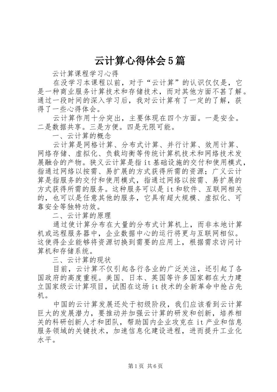 云计算心得体会5篇 _第1页