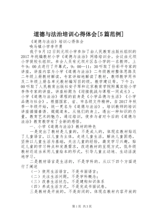 道德与法治培训心得体会[5篇范例]
