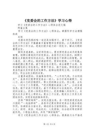 《党委会的工作方法》学习心得 