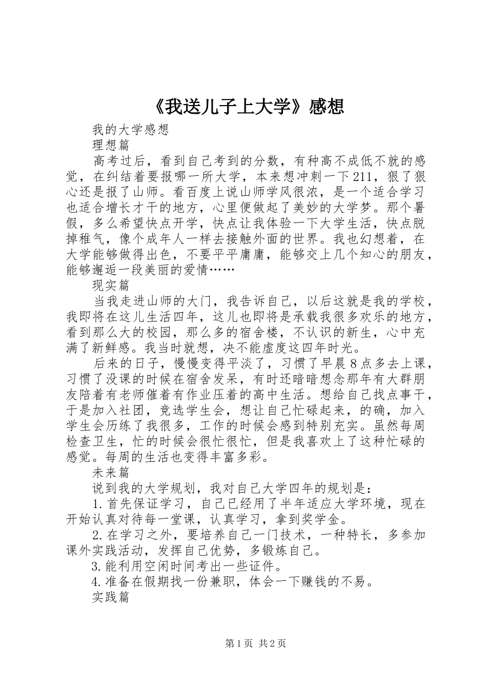 《我送儿子上大学》感想 _第1页
