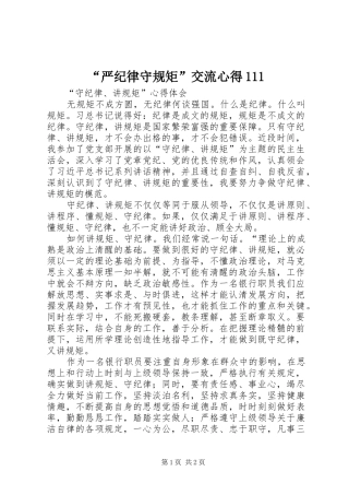“严纪律守规矩”交流心得111 
