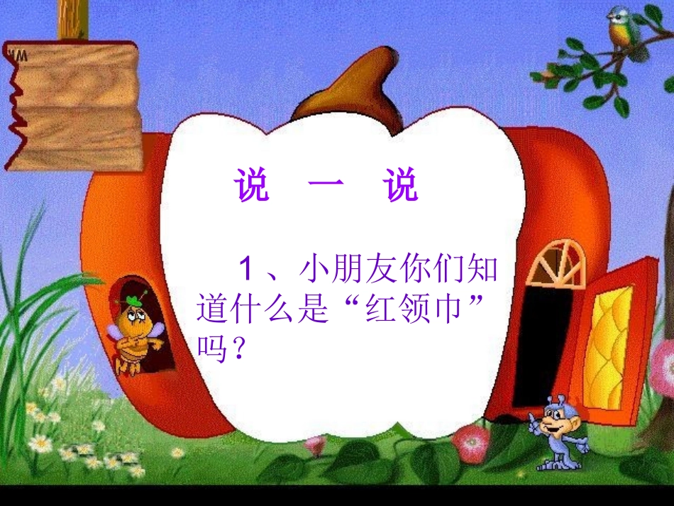 一年级学生入队前教育课件_第3页