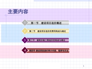 第四章 工程造价审计