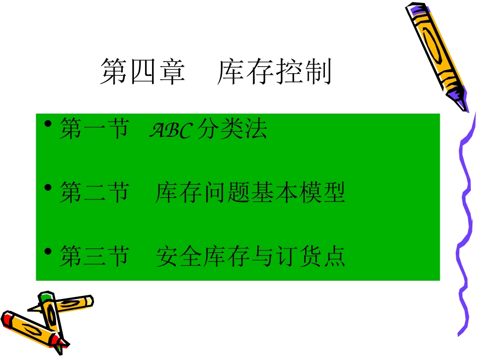 第四章 库存控制_第1页