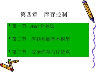 第四章 库存控制