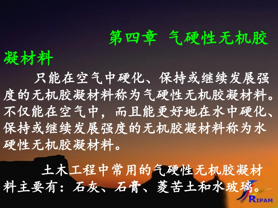 第四章 气硬性无机胶凝材料 只能在空气中硬化、保持或继续..._第1页
