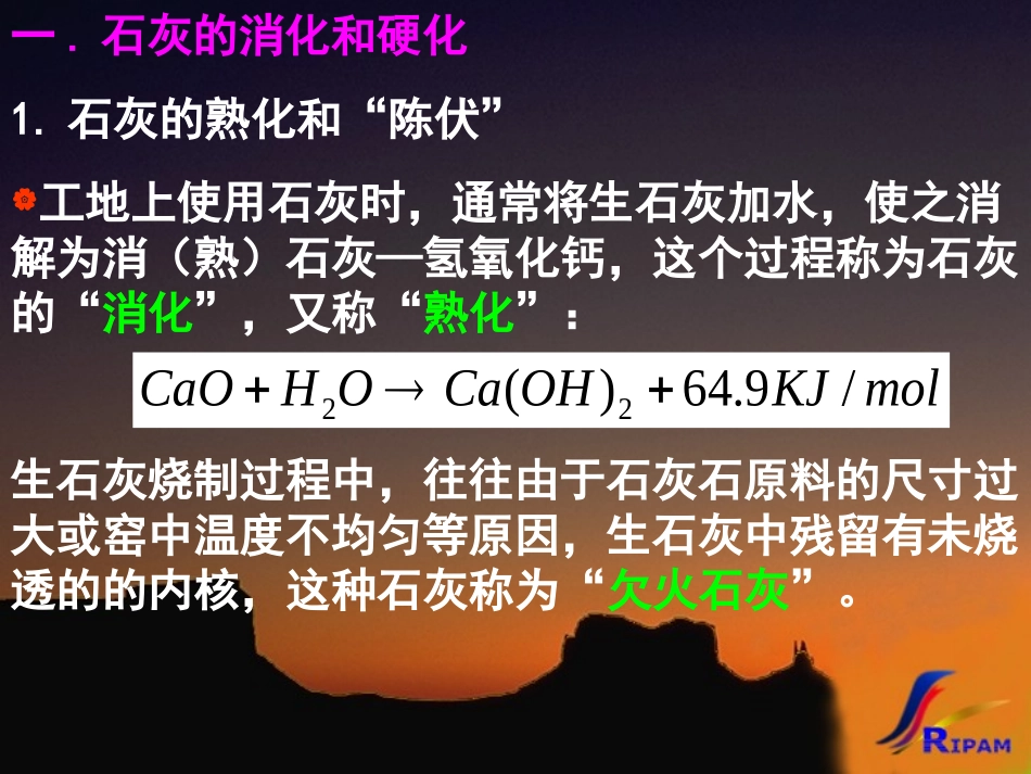 第四章 气硬性无机胶凝材料 只能在空气中硬化、保持或继续..._第3页