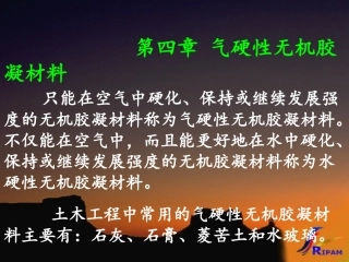 第四章 气硬性无机胶凝材料 只能在空气中硬化、保持或继续...