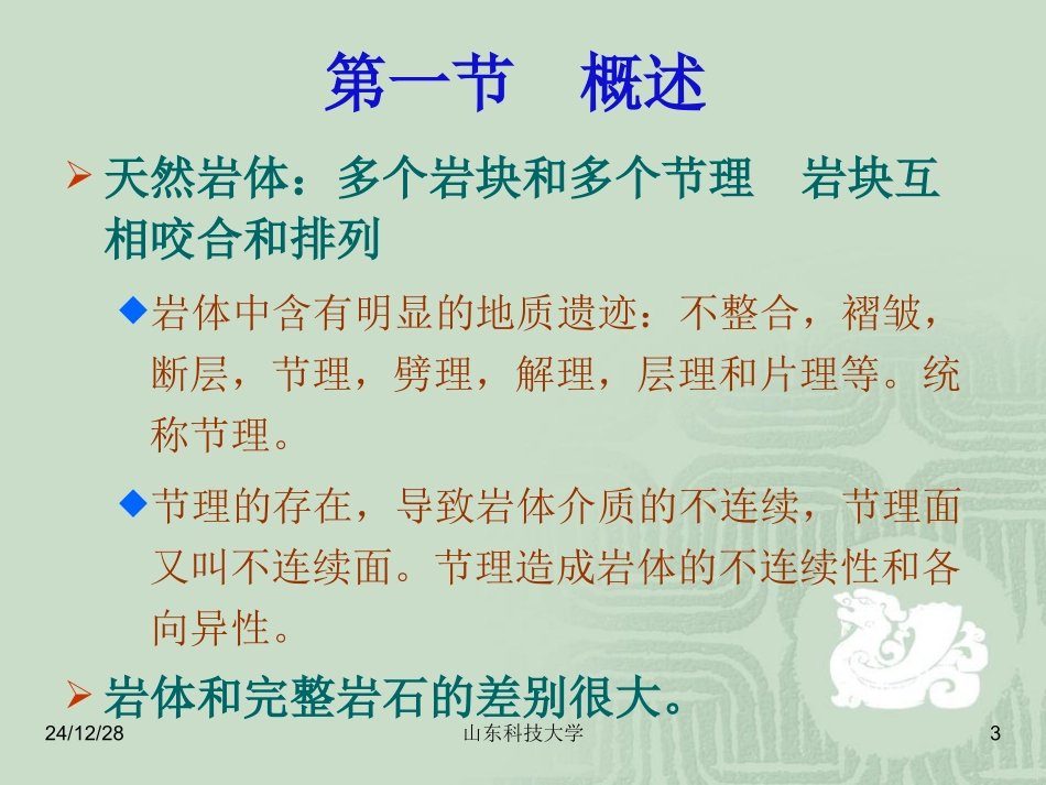 第四章 岩体的基本力学性能_第3页