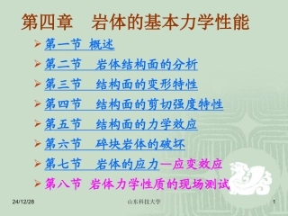 第四章 岩体的基本力学性能