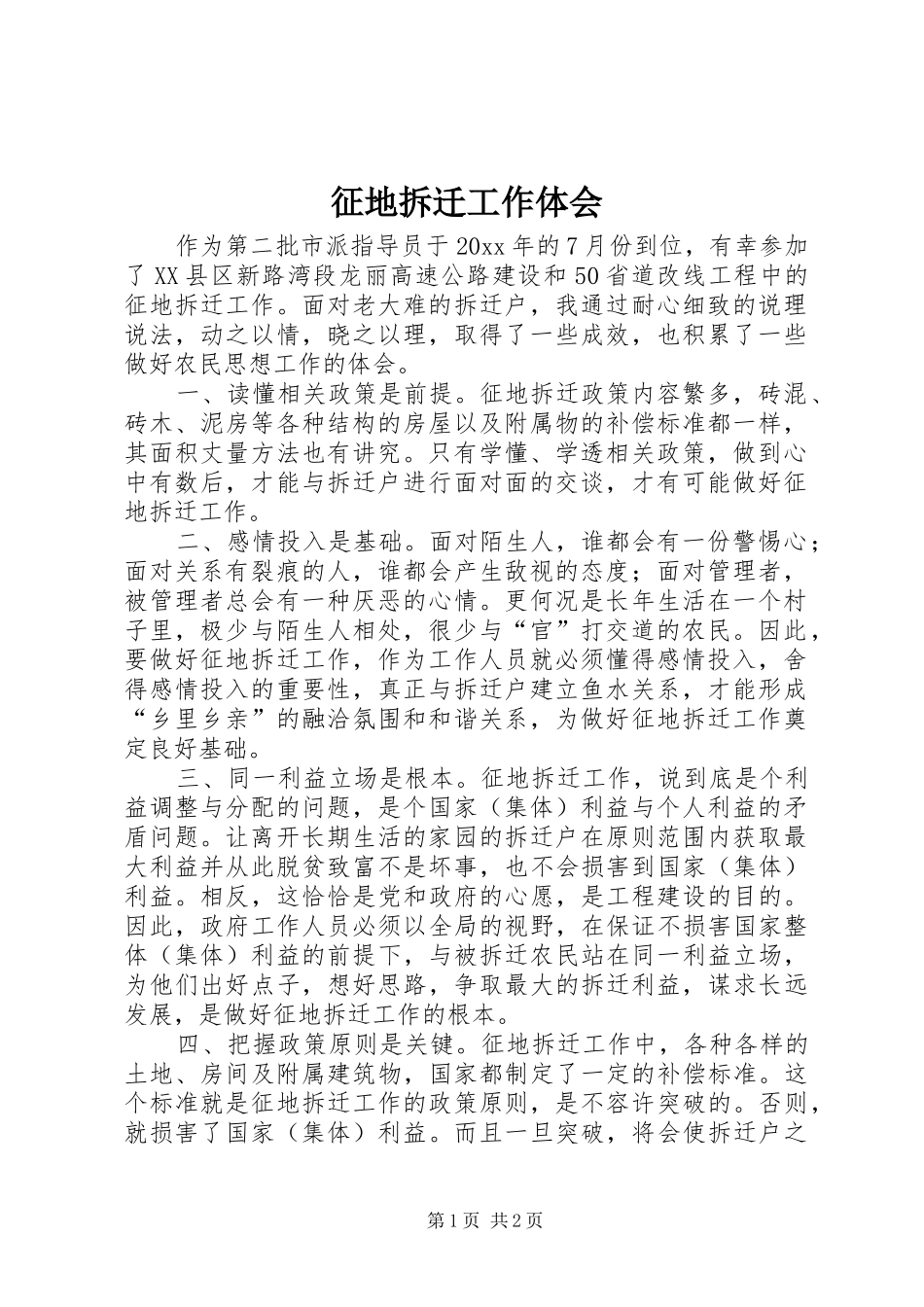 征地拆迁工作体会 _第1页