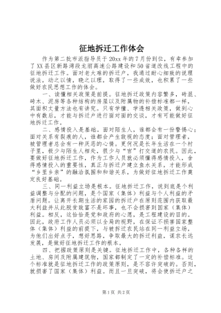 征地拆迁工作体会 