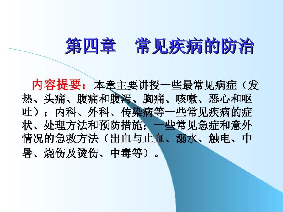 第四章 常见疾病的防治_第1页