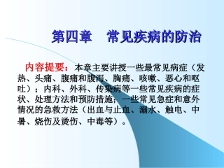 第四章 常见疾病的防治