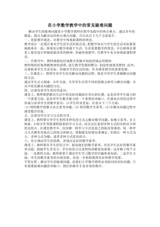 在小学数学教学中的常见疑难问题