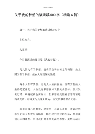 关于我的梦想的演讲稿500字