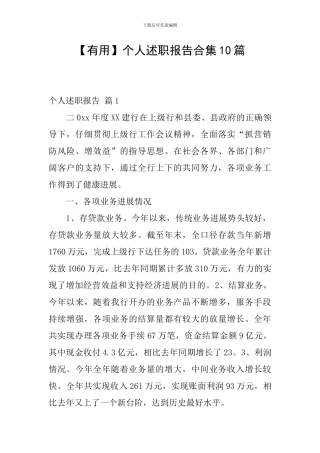 【实用】个人述职报告合集10篇