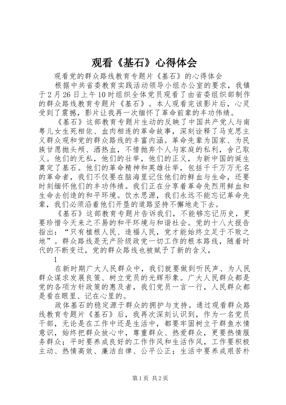 观看《基石》心得体会_1 _第1页