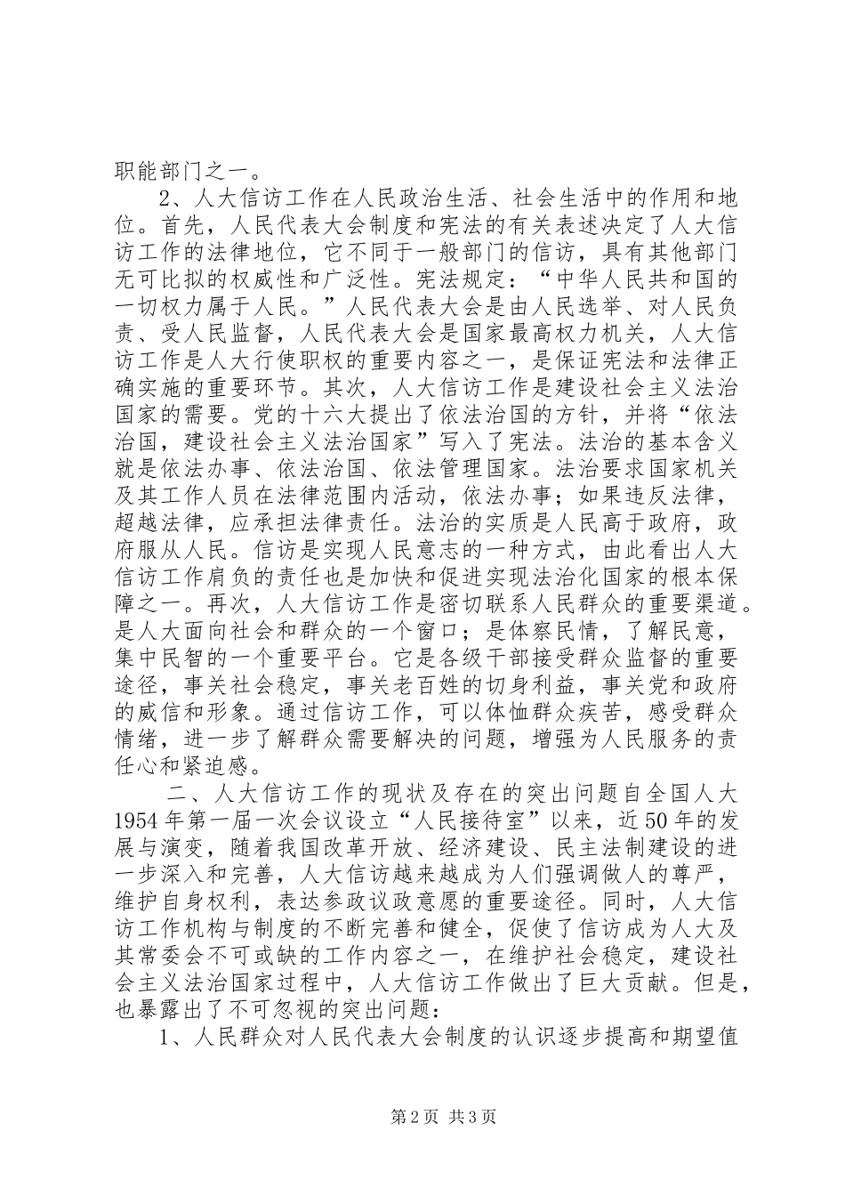 关于新时期信访工作的调查、心得体会 _第2页