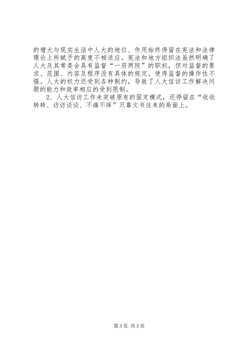 关于新时期信访工作的调查、心得体会 _第3页