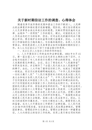 关于新时期信访工作的调查、心得体会 