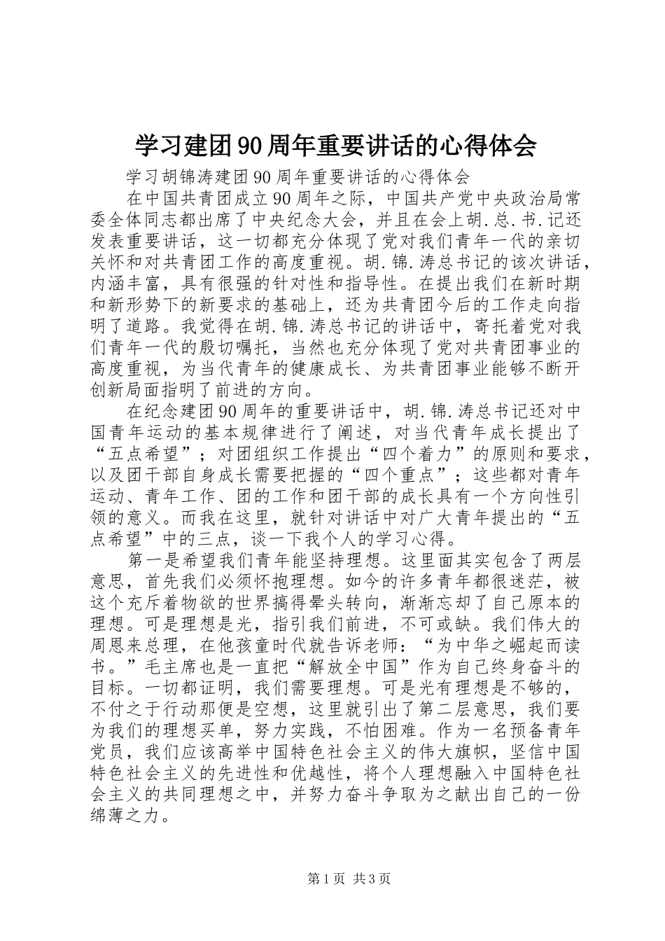 学习建团90周年重要讲话的心得体会 _第1页