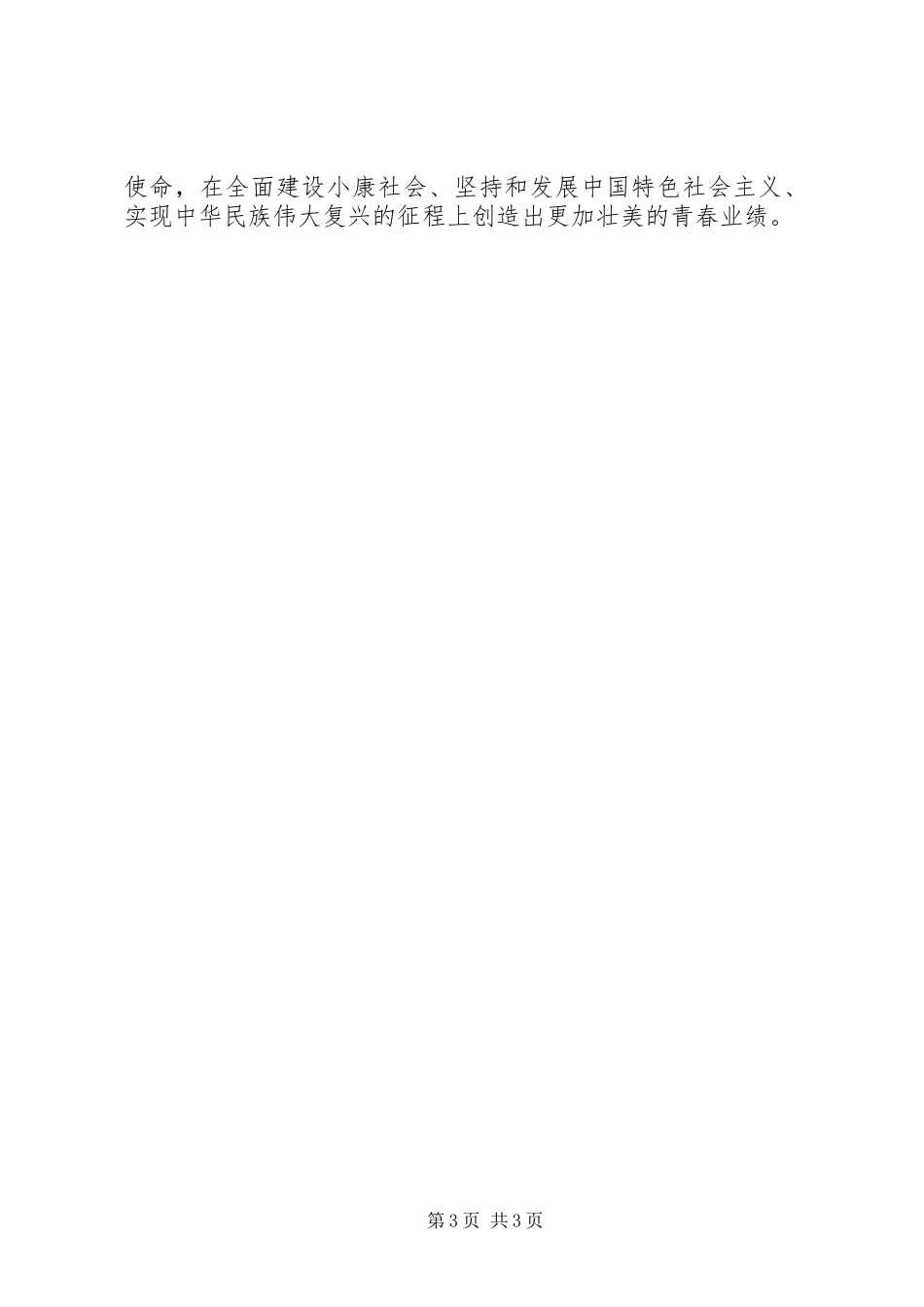 学习建团90周年重要讲话的心得体会 _第3页