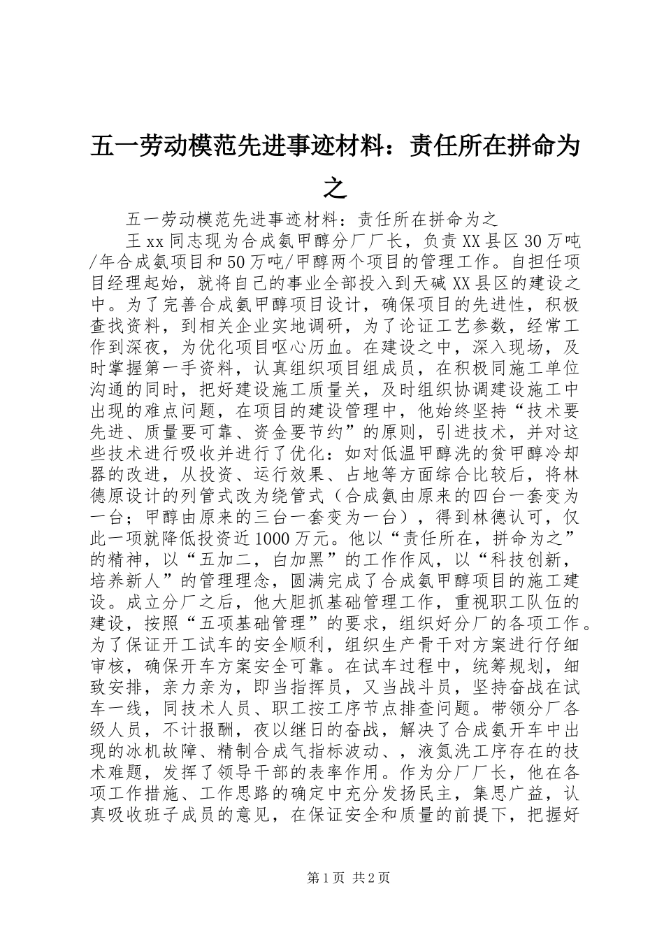 五一劳动模范先进事迹材料：责任所在拼命为之_第1页