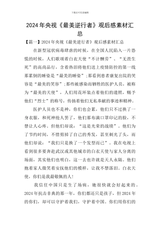 2024年央视《最美逆行者》观后感素材汇总