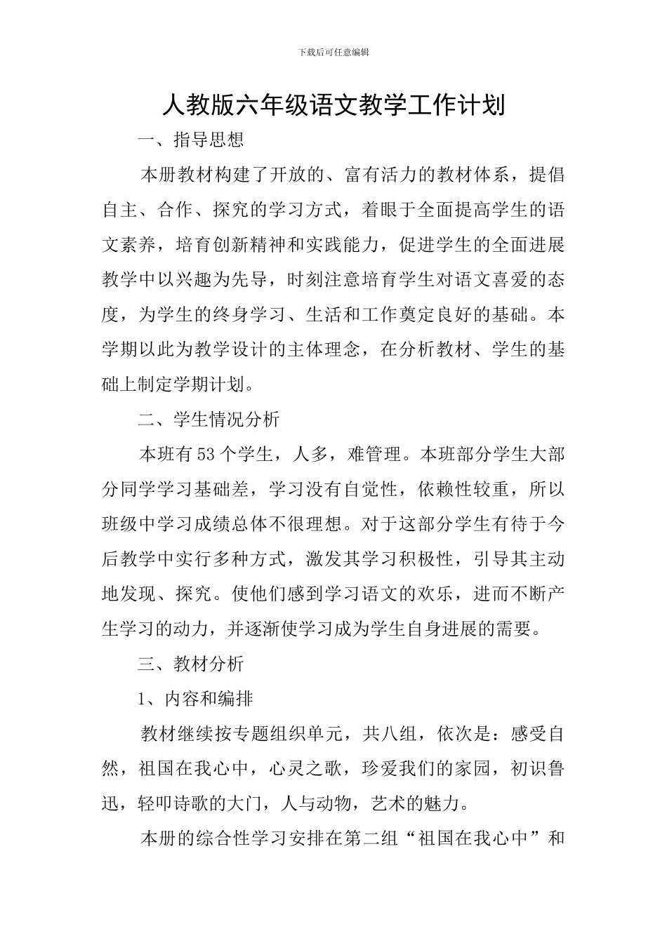 人教版六年级语文教学工作计划_第1页