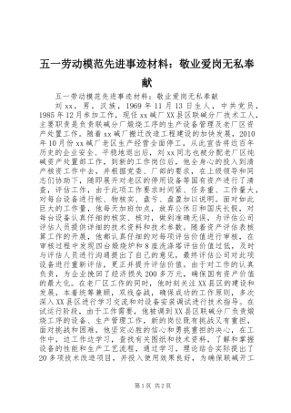 五一劳动模范先进事迹材料：敬业爱岗无私奉献