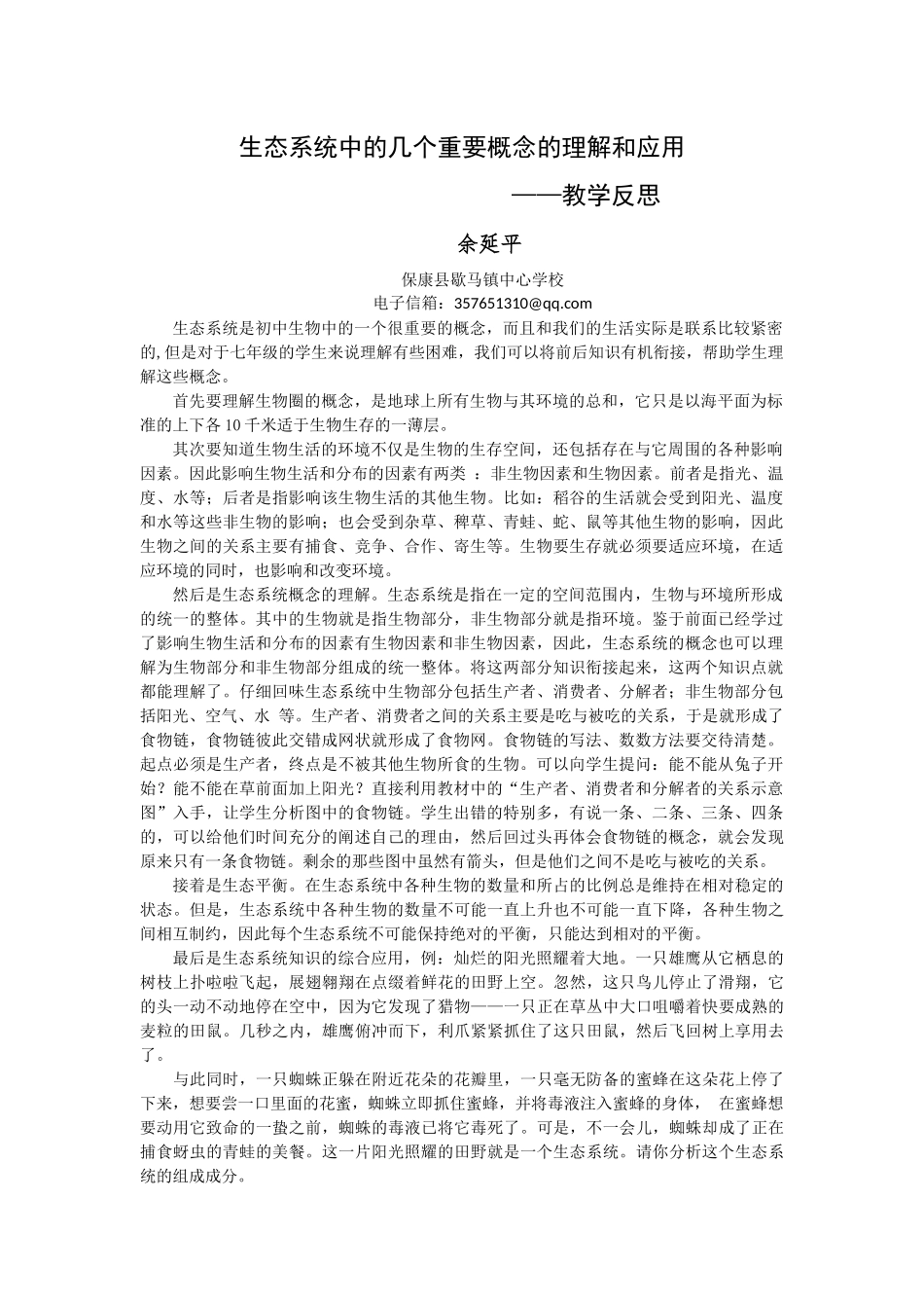 生态系统概念的理解和应用_第1页