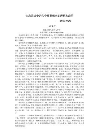 生态系统概念的理解和应用