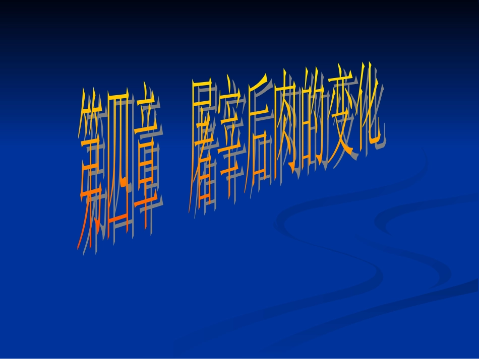 第四章 屠宰后肉的变化_第1页