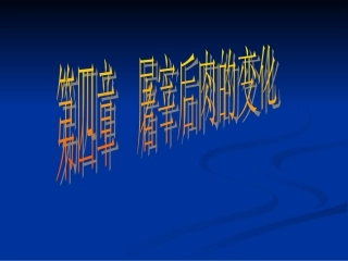 第四章 屠宰后肉的变化
